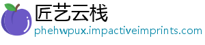 匠艺云栈	